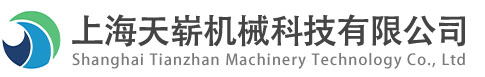 上海天崭机械科技有限公司